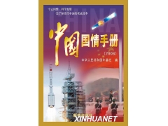 《中国国情手册》2008版出版发行
